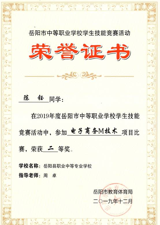 2019年岳阳市-陈钰-技能竞赛-电子商务M技术项目二等奖.jpg