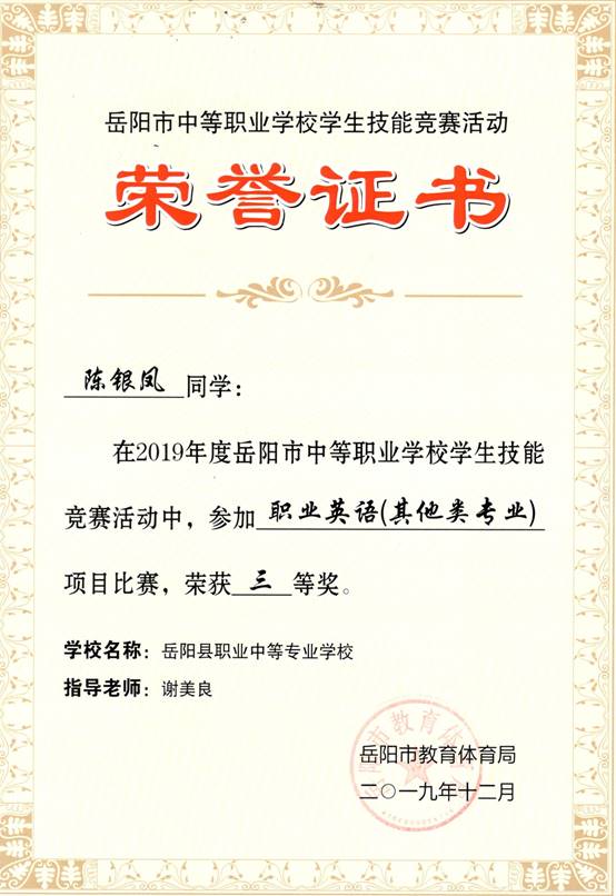 2019年岳阳市-陈银凤-技能竞赛-职业英语（其他类专业）项目三等奖.jpg