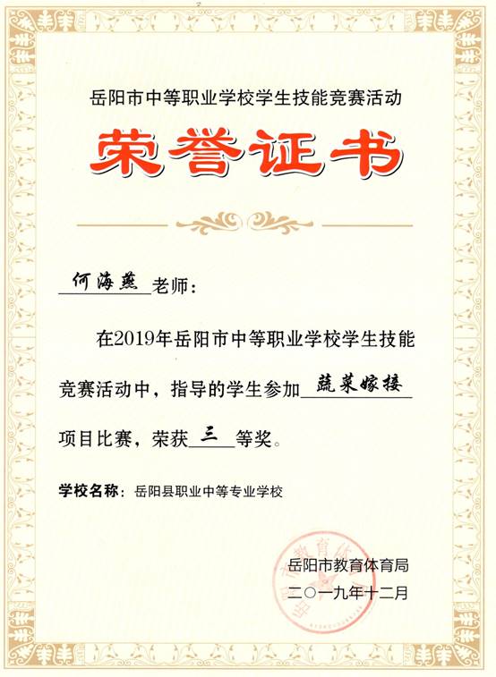 2019年岳阳市-何海燕-技能竞赛-蔬菜嫁接项目指导奖三等奖.jpg