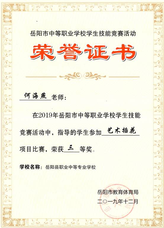 2019年岳阳市-何海燕-技能竞赛-艺术插花项目指导奖三等奖.jpg