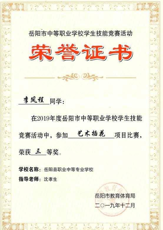 2019年岳阳市-李凤程-技能竞赛-艺术插花项目三等奖.jpg