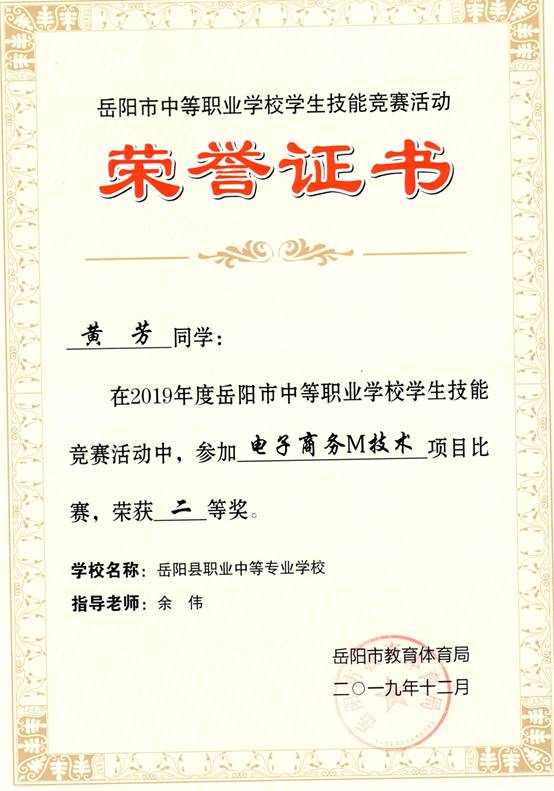 2019年岳阳市-黄芳-技能竞赛-电子商务M技术项目二等奖.jpg