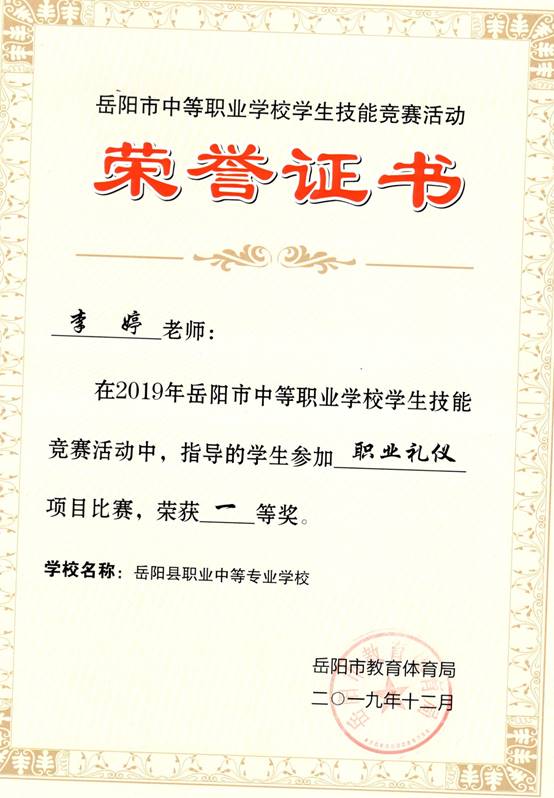 2019年岳阳市-李婷-技能竞赛-职业礼仪项目指导奖一等奖.jpg