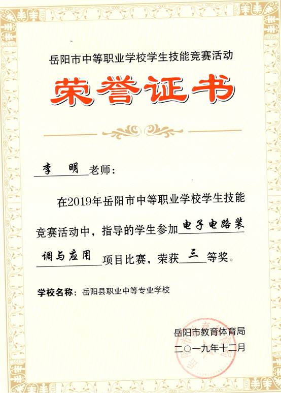 2019年岳阳市-李明-技能竞赛-电子电路装调与应用项目指导奖三等奖.jpg