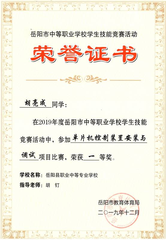 2019年岳阳市-胡亮成-技能竞赛-单片机控制装置安装与调试项目一等奖.jpg