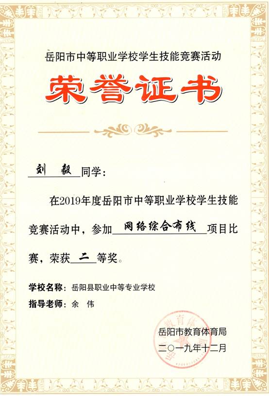 2019年岳阳市-刘毅-技能竞赛-网络综合布线项目二等奖.jpg