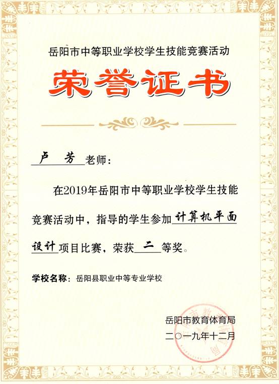 2019年岳阳市-卢芳-技能竞赛-计算机平面设计项目指导奖二等奖.jpg