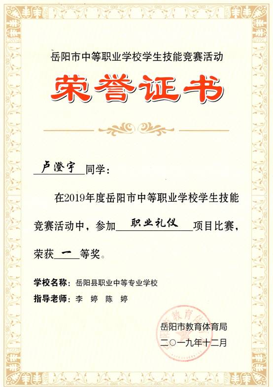 2019年岳阳市-卢澄宇-技能竞赛-职业礼仪项目一等奖.jpg