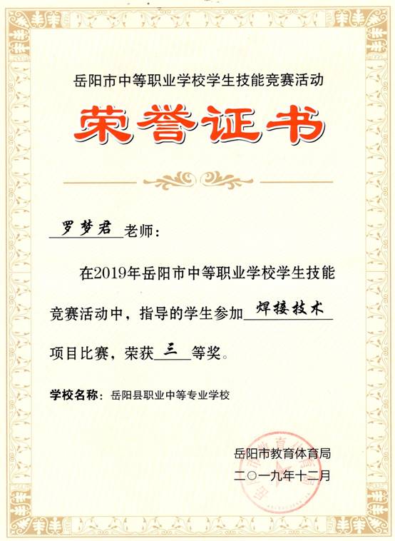 2019年岳阳市-罗梦君-技能竞赛-焊接技术项目指导奖三等奖.jpg
