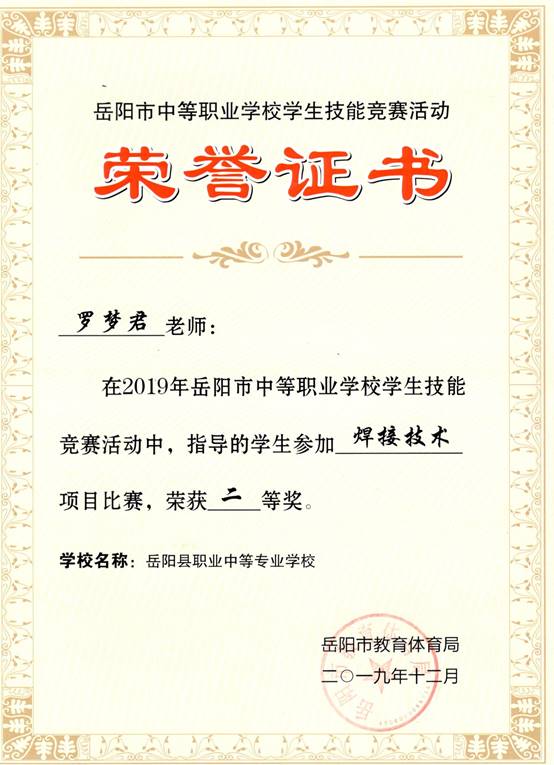 2019年岳阳市-罗梦君-技能竞赛-焊接技术项目指导奖二等奖.jpg
