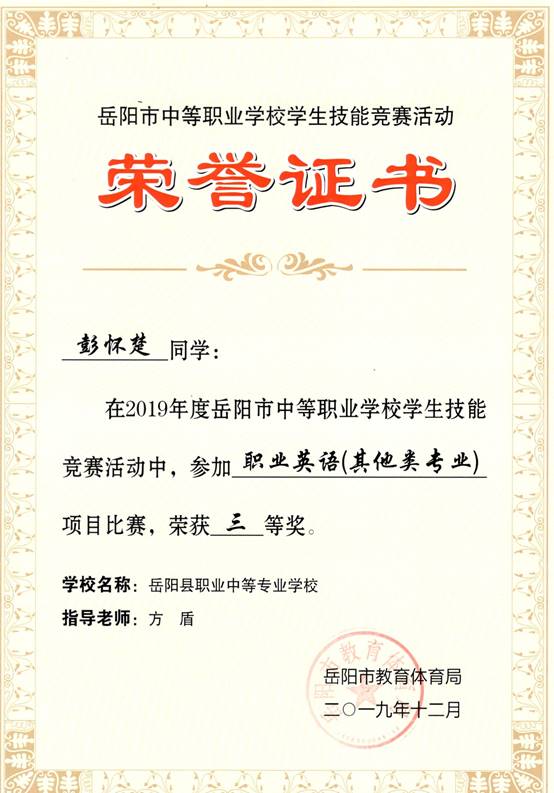 2019年岳阳市-彭怀楚-技能竞赛-职业英语（其他类专业）项目三等奖.jpg
