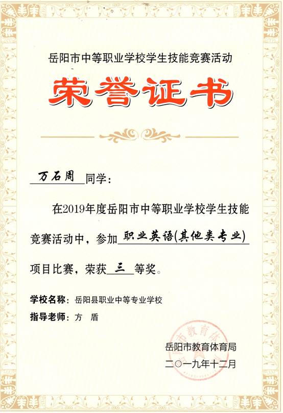 2019年岳阳市-万石周-技能竞赛-职业英语(其他类专业）项目三等奖.jpg