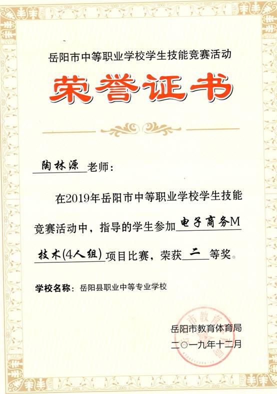 2019年岳阳市-陶林源-技能竞赛-电子商务M技术（四人组）项目指导奖二等奖.jpg