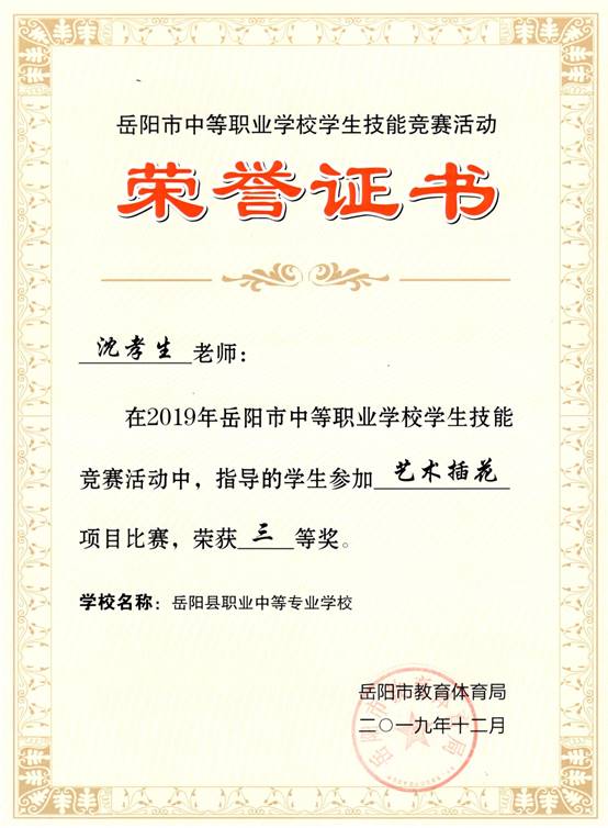2019年岳阳市-沈孝生-技能竞赛-艺术插花项目指导奖三等奖.jpg