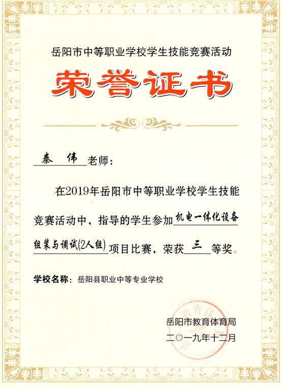 2019年岳阳市-秦伟-技能竞赛-机电一体化设备组装与调试2人组项目指导奖三等奖.jpg