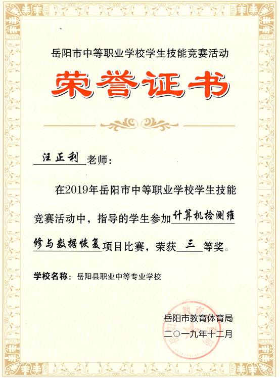 2019年岳阳市-汪正利-技能竞赛-计算机检测维修与数据恢复项目指导奖三等奖.jpg