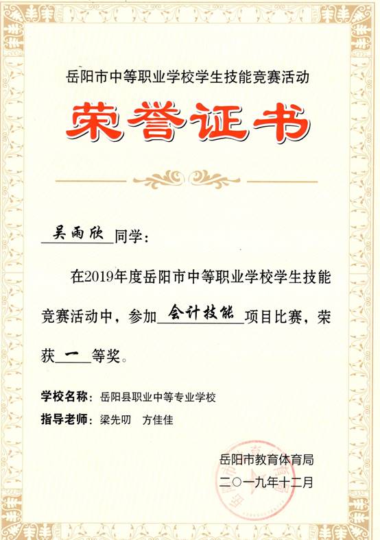 2019年岳阳市-吴雨欣-技能竞赛-会计技能项目一等奖.jpg