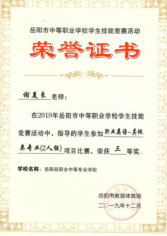 2019年岳阳市-谢美良-技能竞赛-职业英语-其他类专业2人组项目比赛指导奖三等奖.jpg