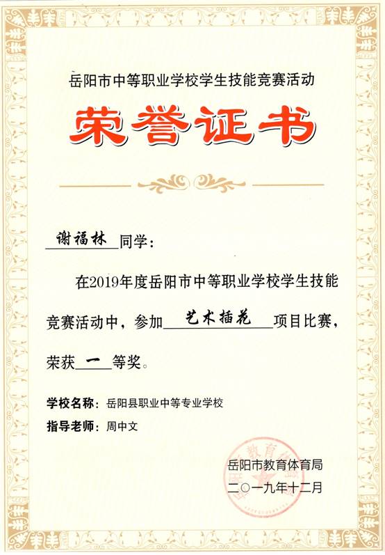 2019年岳阳市-谢福林-技能竞赛-艺术插花项目一等奖.jpg