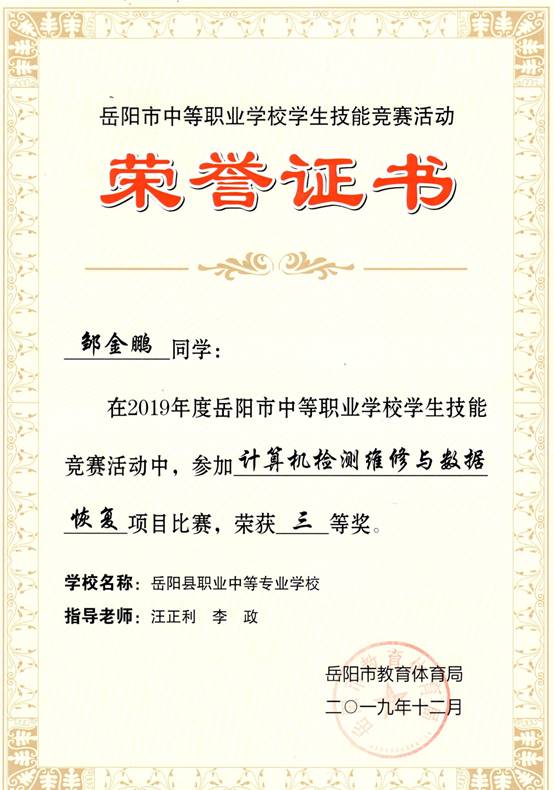 2019年岳阳市-邹金鹏-技能竞赛-计算机检测维修与数据恢复项目三等奖.jpg