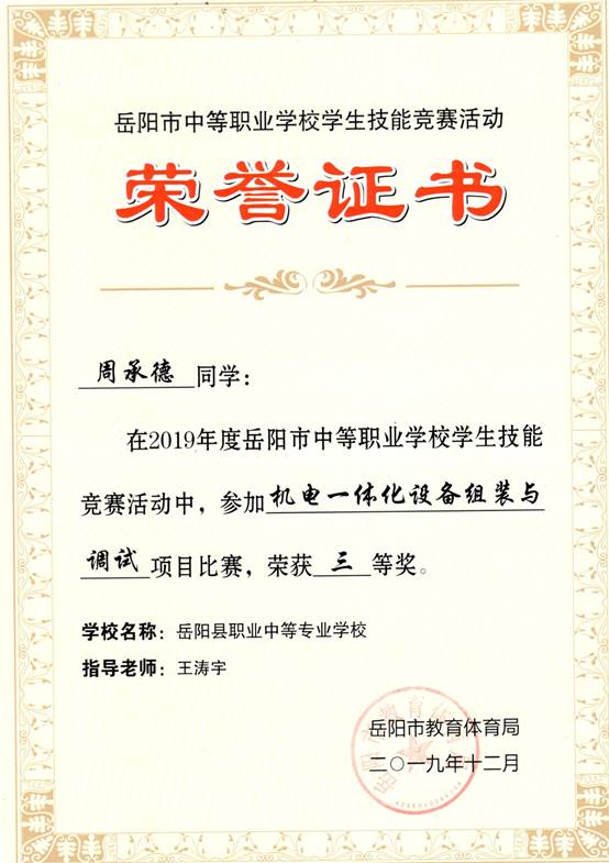 2019年岳阳市-周承德-技能竞赛-机电一体化设备组装与调试项目比赛三等奖.jpg