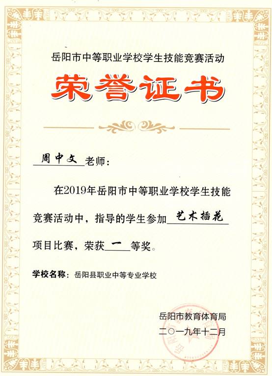 2019年岳阳市-周中文-技能竞赛-艺术插花项目指导奖一等奖.jpg
