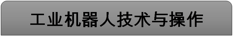 已保留: 工业机器人技术与操作