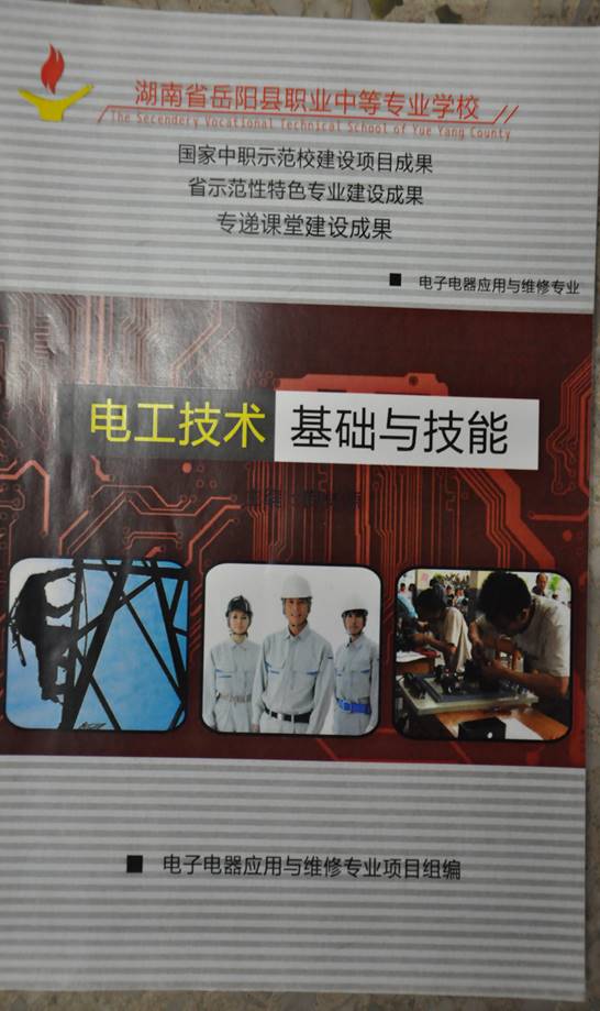 说明: 电工技术基础与技能